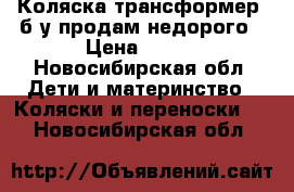 Коляска трансформер  б/у продам недорого › Цена ­ 499 - Новосибирская обл. Дети и материнство » Коляски и переноски   . Новосибирская обл.